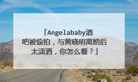 Angelababy酒吧被偷拍，与黄晓明离婚后太潇洒，你怎么看？