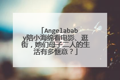 Angelababy陪小海绵看电影、逛街，她们母子二人的生活有多惬意？