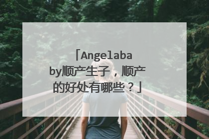 Angelababy顺产生子，顺产的好处有哪些？
