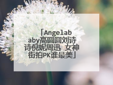 Angelababy高圆圆刘诗诗倪妮周迅 女神街拍PK谁最美