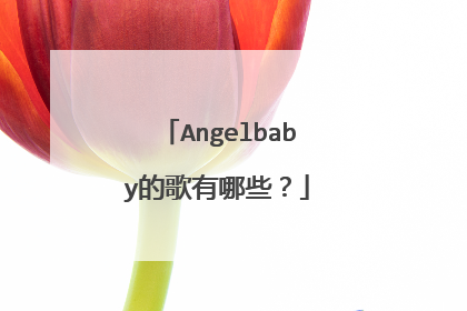 Angelbaby的歌有哪些？