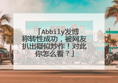 Abbily发博称转性成功，被网友扒出疑似炒作！对此你怎么看？