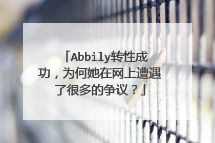 Abbily转性成功，为何她在网上遭遇了很多的争议？