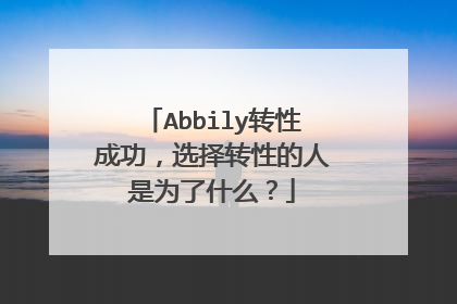 Abbily转性成功，选择转性的人是为了什么？