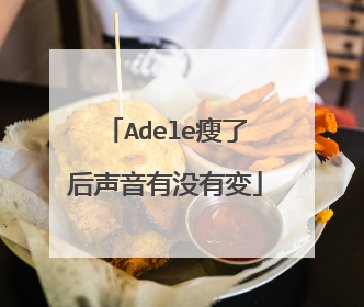 Adele瘦了后声音有没有変