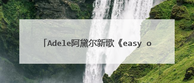 Adele阿黛尔新歌《easy on me 》等1的梗是什么意思?