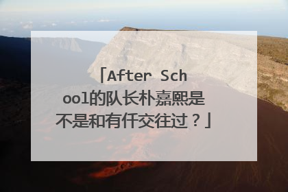 After School的队长朴嘉熙是不是和有仟交往过？