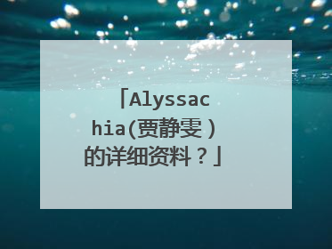 Alyssachia(贾静雯）的详细资料？