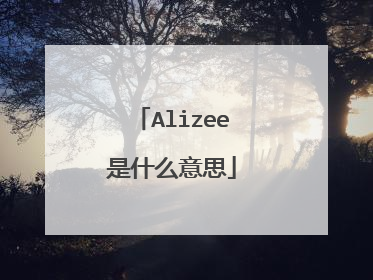 Alizee是什么意思