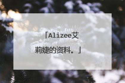 Alizee艾莉婕的资料。