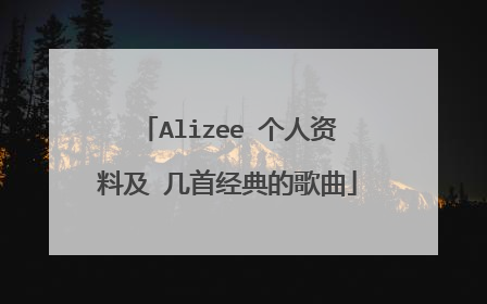 Alizee 个人资料及 几首经典的歌曲