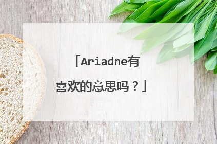Ariadne有喜欢的意思吗？