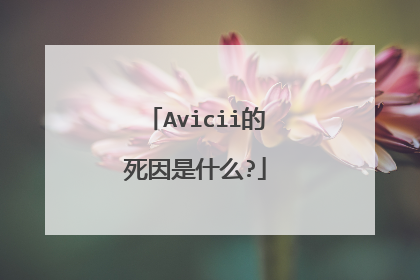 Avicii的死因是什么?