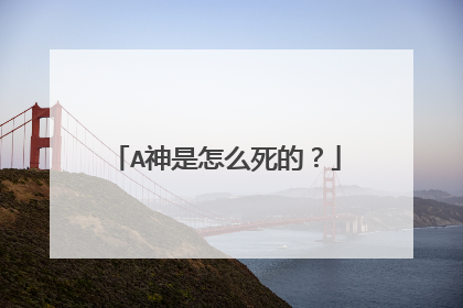 A神是怎么死的?