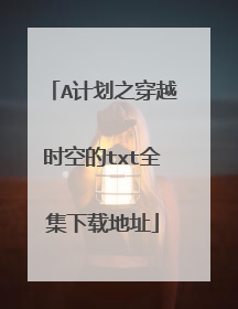A计划之穿越时空的txt全集下载地址