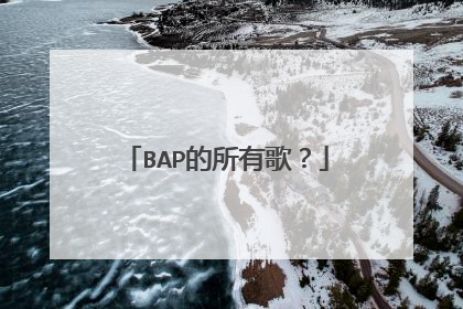BAP的所有歌？