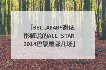 BELLABABY谢依彤解说的ALL STAR2014巴黎是哪几场