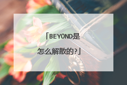BEYOND是怎么解散的?