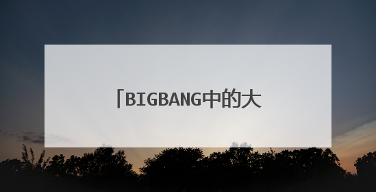 BIGBANG中的大成车祸是不是真的死了