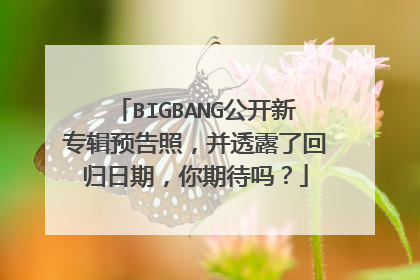 BIGBANG公开新专辑预告照,并透露了回归日期,你期待吗?