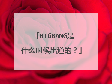 BIGBANG是什么时候出道的？