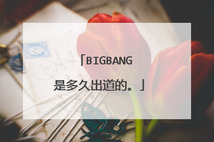 BIGBANG是多久出道的。
