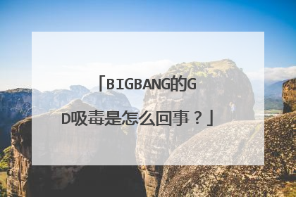 BIGBANG的GD吸毒是怎么回事？