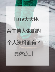 BTV天天体育主持人张鹏的个人资料谁有？具体点…