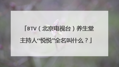 BTV（北京电视台）养生堂主持人“悦悦”全名叫什么？