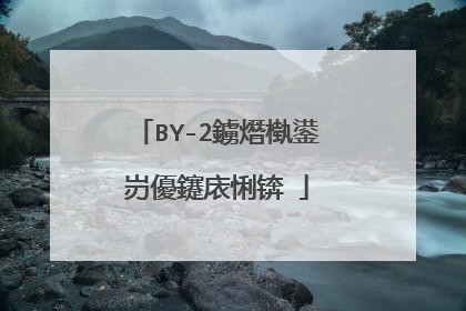 BY-2鐪熸槸鍙岃優鑳庡悧锛�