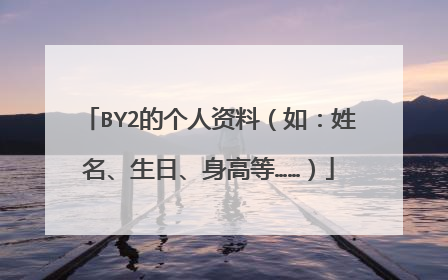 BY2的个人资料(如:姓名、生日、身高等……)