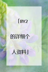 BY2的详细个人资料