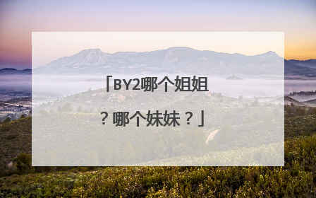 BY2哪个姐姐？哪个妹妹？