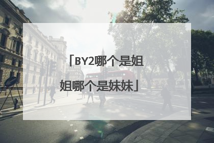 BY2哪个是姐姐哪个是妹妹