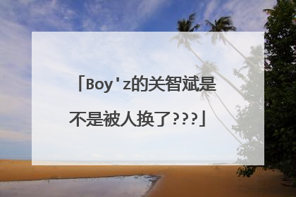 Boy'z的关智斌是不是被人换了???