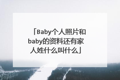 Baby个人照片和baby的资料还有家人姓什么叫什么