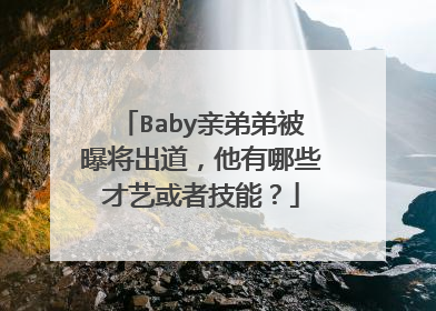 Baby亲弟弟被曝将出道，他有哪些才艺或者技能？