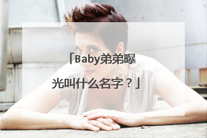Baby弟弟曝光叫什么名字?