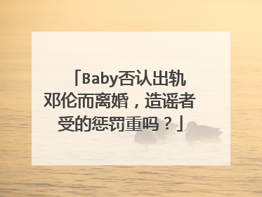 Baby否认出轨邓伦而离婚,造谣者受的惩罚重吗?