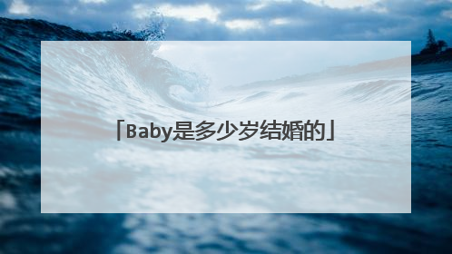 Baby是多少岁结婚的