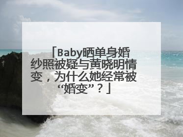 Baby晒单身婚纱照被疑与黄晓明情变,为什么她经常被“婚变”?