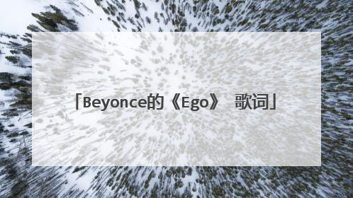 Beyonce的《Ego》 歌词