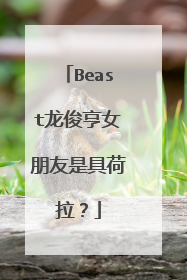 Beast龙俊亨女朋友是具荷拉?