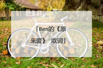 Ben的《原来爱》 歌词