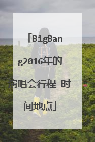 BigBang2016年的演唱会行程 时间地点