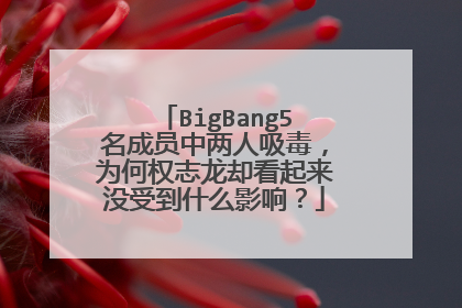 BigBang5名成员中两人吸毒,为何权志龙却看起来没受到什么影响?