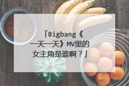 Bigbang《一天一天》MV里的女主角是谁啊?