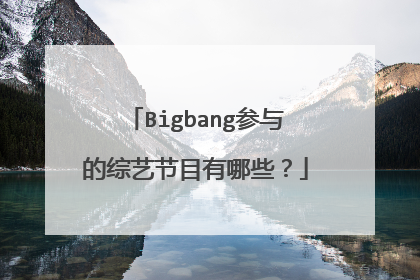 Bigbang参与的综艺节目有哪些?