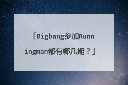 Bigbang参加Runningman都有哪几期?