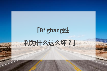 Bigbang胜利为什么这么坏?